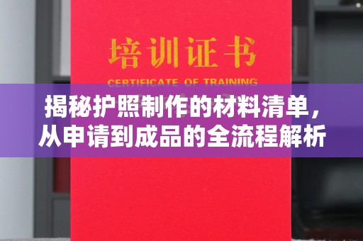 汉台揭秘护照制作的材料清单，从申请到成品的全流程解析