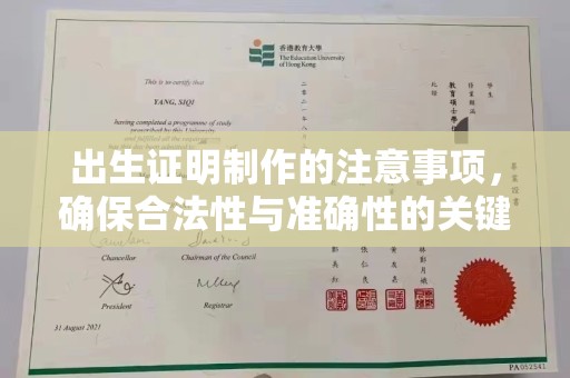 川汇出生证明制作的注意事项，确保合法性与准确性的关键步骤